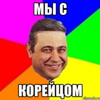 мы с корейцом