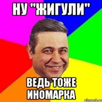 ну "жигули" ведь тоже иномарка