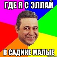 где я с эллай в садике малые