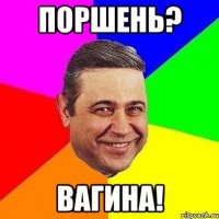 поршень? вагина!