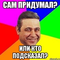 сам придумал? или кто подсказал?