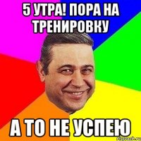 5 утра! пора на тренировку а то не успею