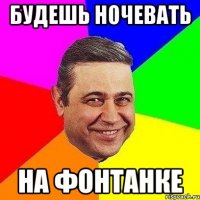 будешь ночевать на фонтанке