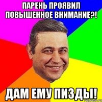 парень проявил повышенное внимание?! дам ему пизды!