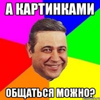 а картинками общаться можно?