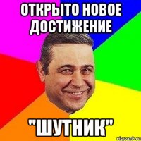 открыто новое достижение "шутник"