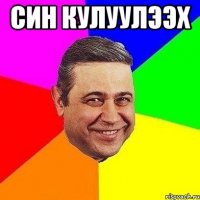 син кулуулээх 