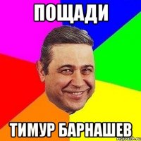 пощади тимур барнашев