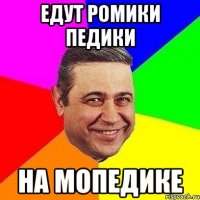 едут ромики педики на мопедике