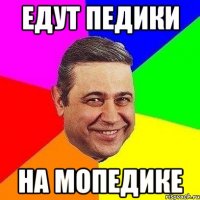 едут педики на мопедике