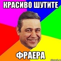 красиво шутите фраера