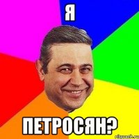 я петросян?