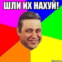 шли их нахуй! 