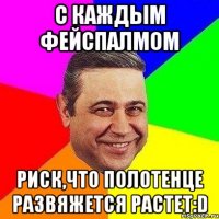 с каждым фейспалмом риск,что полотенце развяжется растет:d