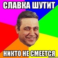 славка шутит никто не смеется