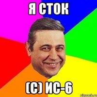 я сток (с) ис-6