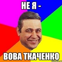 не я - вова ткаченко