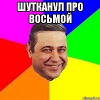 шутканул про восьмой 