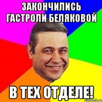 закончились гастроли беляковой в тех отделе!