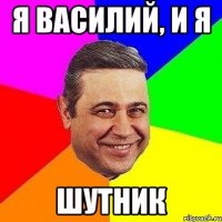 я василий, и я шутник