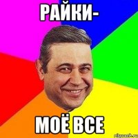 райки- моё все