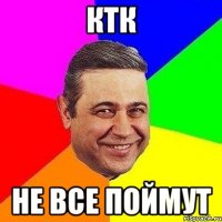 ктк не все поймут