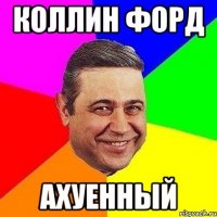 коллин форд ахуенный