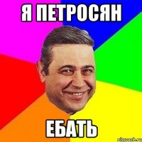 я петросян ебать