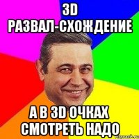 зd развал-схождение а в 3d очках смотреть надо