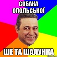 собака опольської ше та шалунка