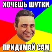 хочешь шутки придумай сам