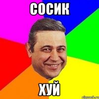 сосик хуй