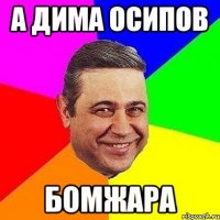 а дима осипов бомжара