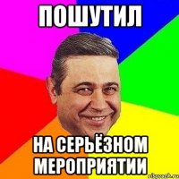 пошутил на серьёзном мероприятии