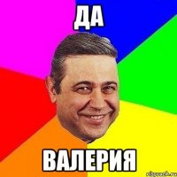 да валерия