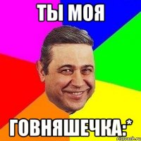 ты моя говняшечка:*