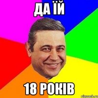 да їй 18 років