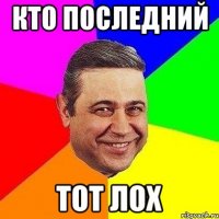 кто последний тот лох