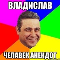 владислав челавек анекдот