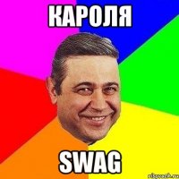 кароля swag