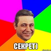  секрет)