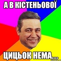 а в кістеньової цицьок нема....