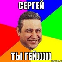 сергей ты гей)))))