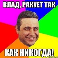 влад, ракует так как никогда!