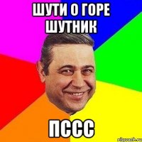 шути о горе шутник пссс