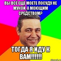 вы всё ещё моете посуду не мукой, а моющим средством? тогда я иду к вам!!!