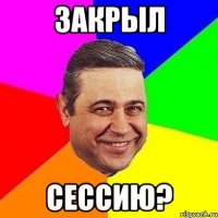 закрыл сессию?