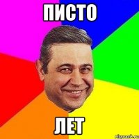 писто лет