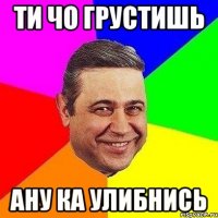 ти чо грустишь ану ка улибнись