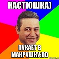 настюшка) пукает в макрушку:dd